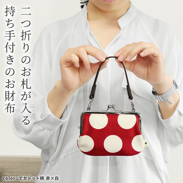 AYANOKOJI　唐草模様　水玉　ドット柄　革ヒモ付き手提げがま口財布　二つ折りのお札が入る、持ち手付きのコンパクトなお財布。