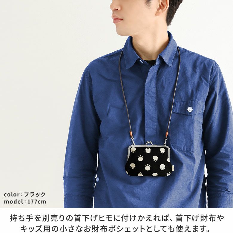 革ヒモ付き手提げがま口財布【帆布・がまドット大判】持ち手を別売りの首下げヒモに付けかえれば、首下げ財布やキッズ用の小さなお財布ポシェットとしても使えます。
