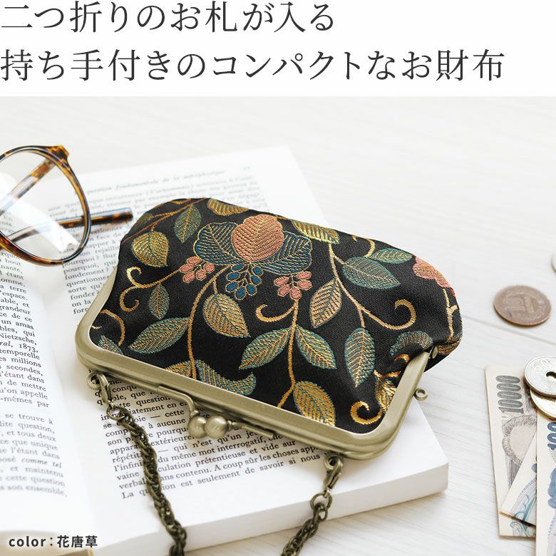AYANOKOJI　金襴　チェーン付き手提げがま口財布　二つ折りのお札が入る、持ち手付きのコンパクトなお財布。