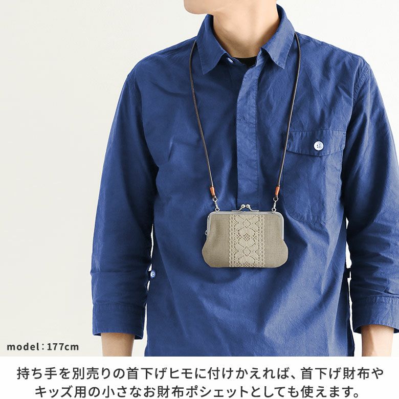 AYANOKOJI　リネン　革ヒモ付き手提げがま口財布　持ち手を別売りの首下げヒモに付けかえれば、首下げ財布やキッズ用の小さなお財布ポシェットとしても使えます。