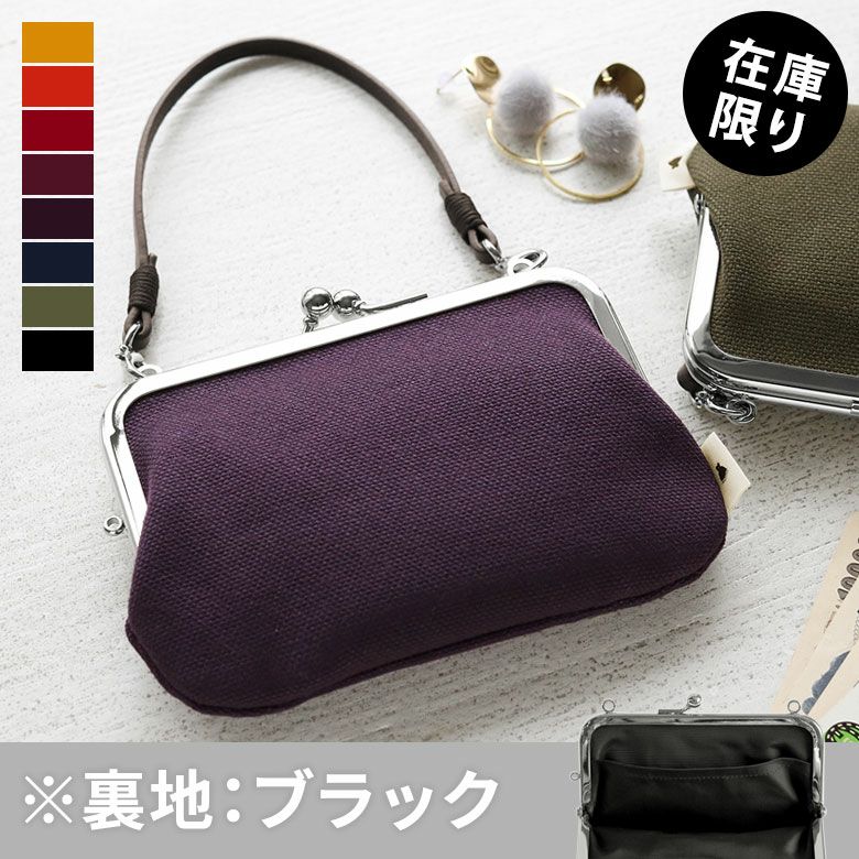 革ヒモ付き手提げがま口財布【帆布・無地】メインイメージ