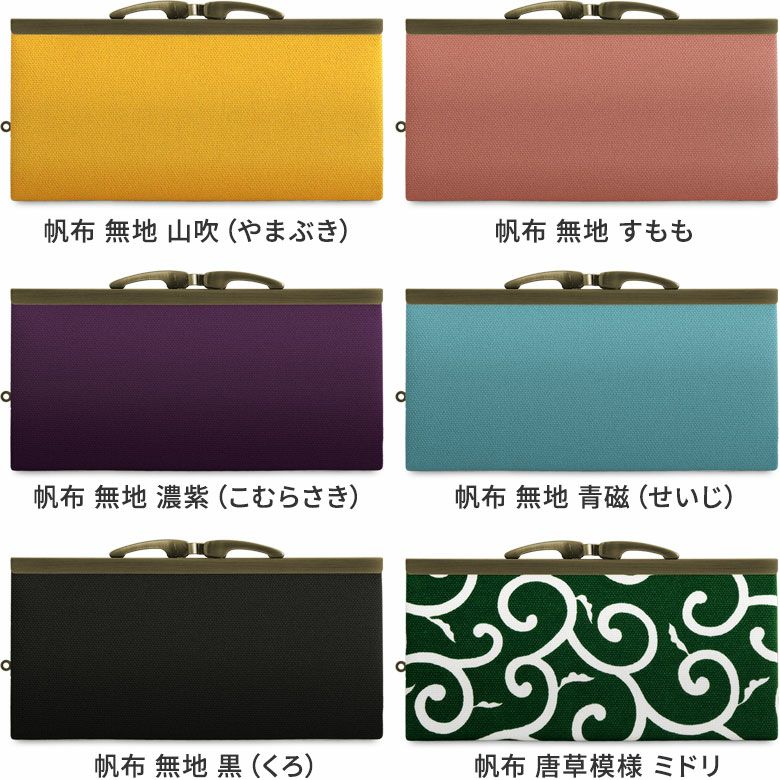 復刻型がま口長財布（マチなし）【帆布・綿布・デニム（アソート）】カラーバリエーション