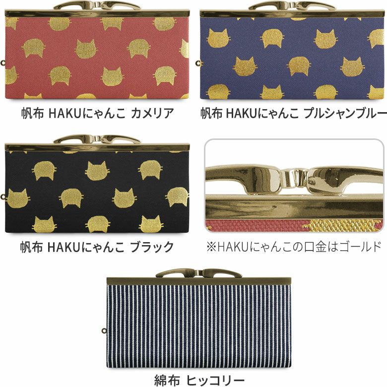 復刻型がま口長財布（マチなし）【帆布・綿布・デニム（アソート）】カラーバリエーション