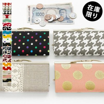 AYANOKOJI 【在庫商品】復刻型がま口長財布（マチなし）【帆布・リネン 在庫限り（アソート）】[M便 1/2]