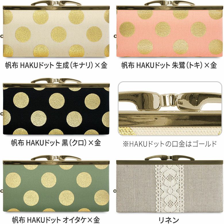 復刻型がま口長財布（マチなし）【帆布・リネン（アソート）】