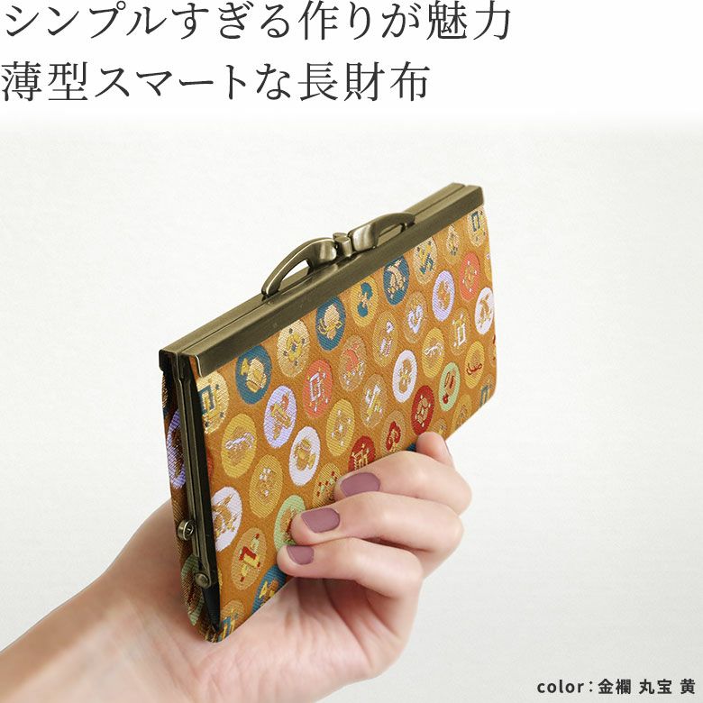 復刻型がま口長財布（マチなし）【金襴・帯地（アソート）】シンプルすぎる作りが魅力、薄型スマートな長財布。 ほんのりレトロ感のある口金のひねりが特徴的な薄型のお財布です。
