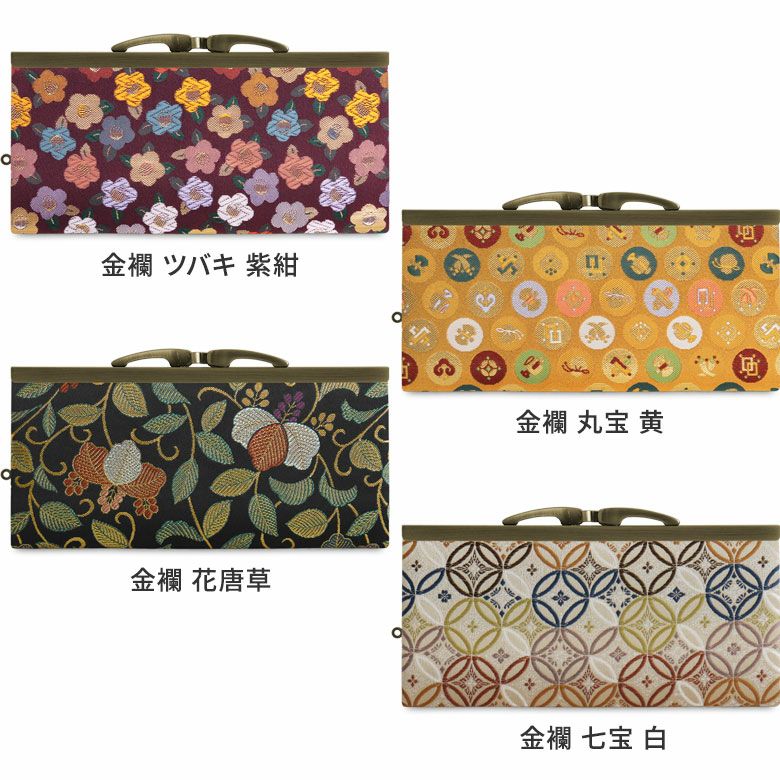 復刻型がま口長財布（マチなし）【金襴・帯地（アソート）】カラーバリエーション