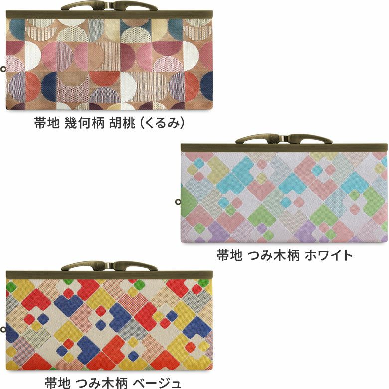 復刻型がま口長財布（マチなし）【金襴・帯地（アソート）】カラーバリエーション