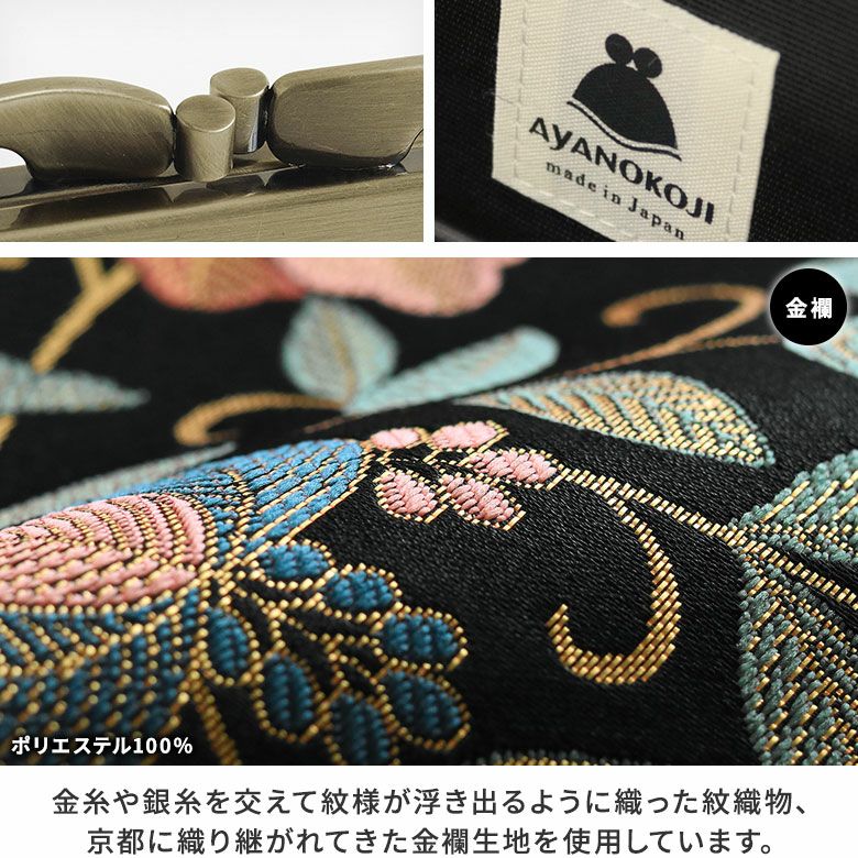 復刻型がま口長財布（マチなし）【金襴・帯地（アソート）】ディティール　金糸や銀糸を交えて紋様が浮き出るように織った紋織物。京都に織り継がれてきた金襴生地を使用しています。高級感があり華やかで京都らしい雰囲気の和のシリーズです。