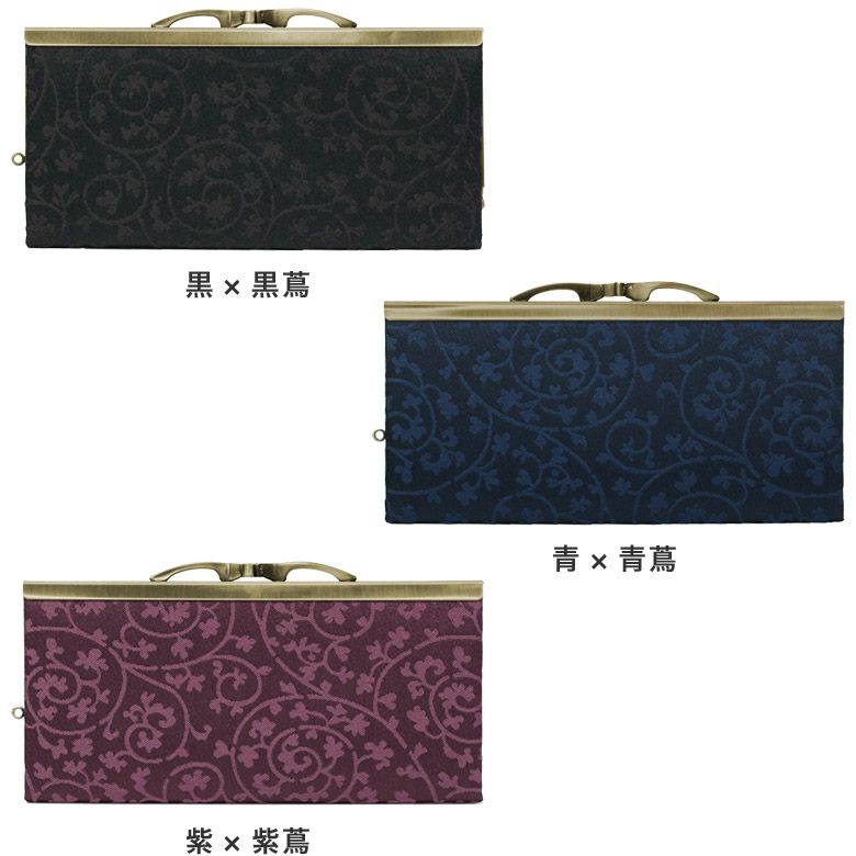 復刻型がま口長財布（マチなし）【蛸唐草金襴】カラーバリエーション