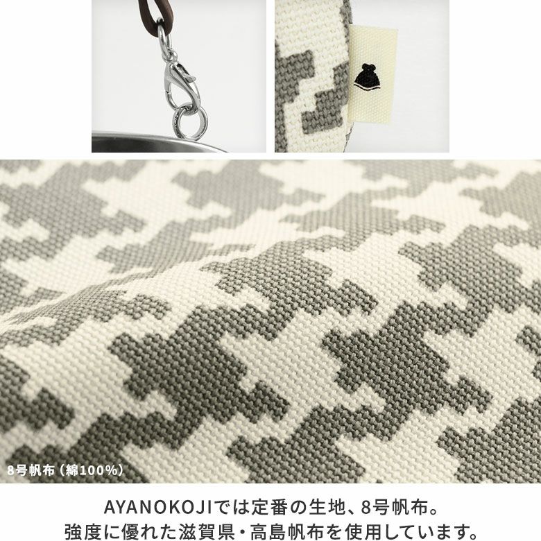 AYANOKOJI　帆布・バードチェック　横長親子がま口財布　口金　タグ　生地アップ　AYANOKOJIでは定番の生地、8号帆布を使用。 強度に優れた滋賀県・高島帆布を使用しています