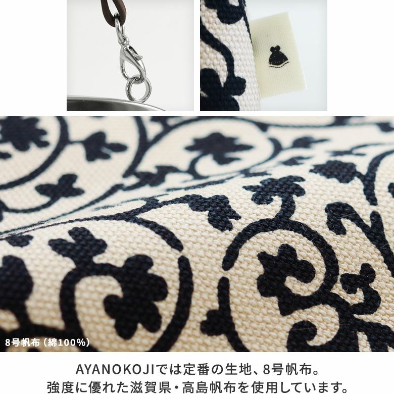 AYANOKOJI　帆布・蛸唐草　横長親子がま口財布　口金　タグ　生地アップ　AYANOKOJIでは定番の生地、8号帆布を使用。 強度に優れた滋賀県・高島帆布を使用しています