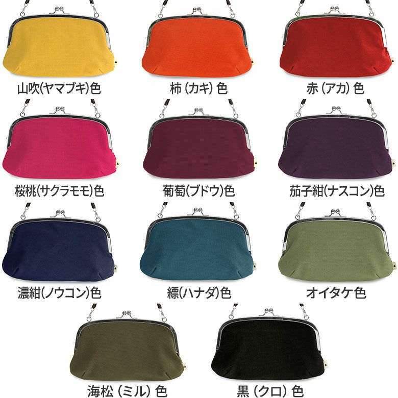 横長親子がま口財布【帆布・無地】カラーバリエーション