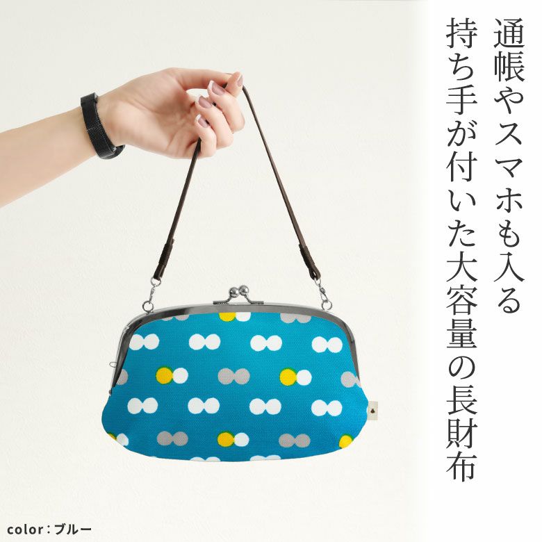 横長親子がま口財布【帆布・にこだま柄】通帳やスマホも入る持ち手が付いた大容量の長財布