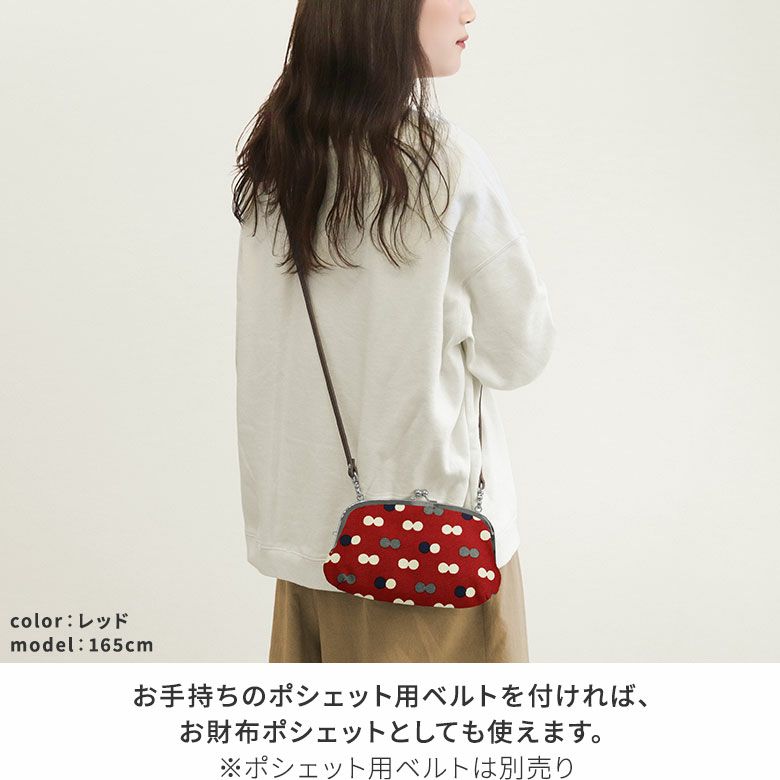 横長親子がま口財布【帆布・にこだま柄】お手持ちのポシェット用ベルトを付ければ、お財布ポシェットとしても使えます。※ポシェット用ベルトは別売り。