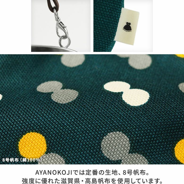 横長親子がま口財布【帆布・にこだま柄】AYANOKOJIでは定番の生地、8号帆布。強度に優れた滋賀県・高島帆布を使用しています。