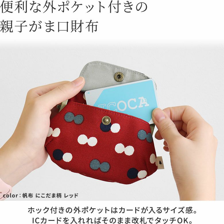 受注生産品】ポケット付き親子がま口財布【帆布・綿布】 [M便 1