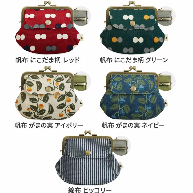 ポケット付き親子がま口財布【帆布・綿布（アソート）】