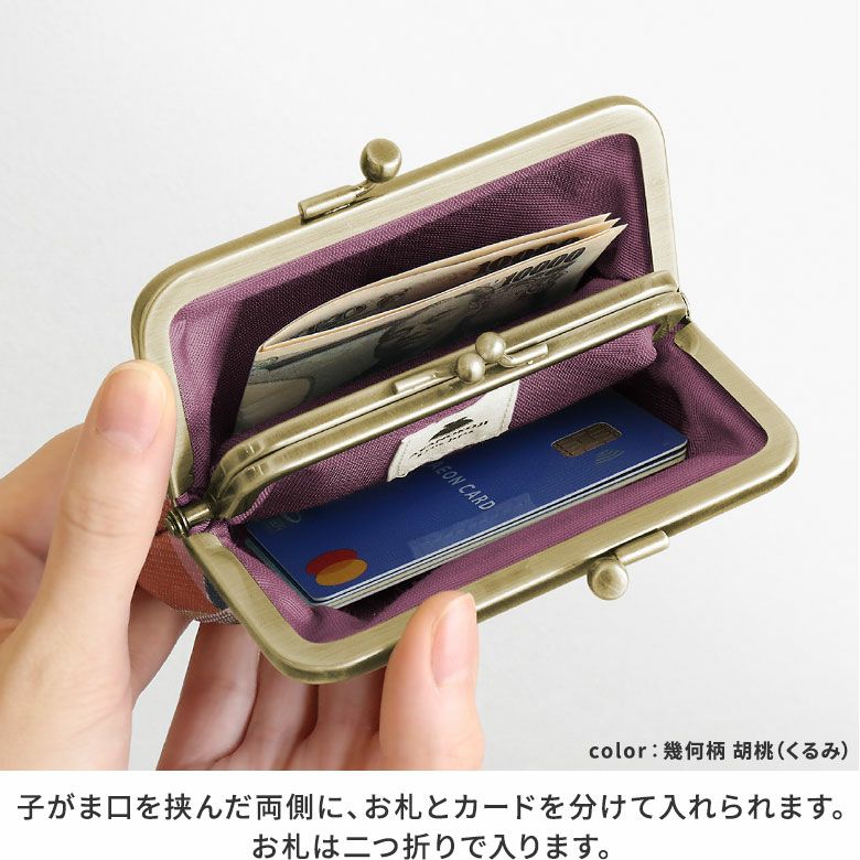 AYANOKOJI　帯地　ポケット付き親子がま口財布　子がま口の両側にカードとお札を分けて入れられ、 お札は二つ折りで収納できます。
