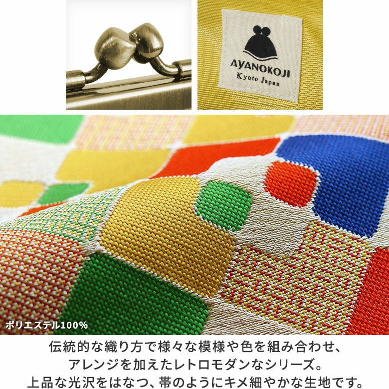 AYANOKOJI　帯地　ポケット付き親子がま口財布　口金　タグ　生地アップ　伝統的な織り方で様々な模様や色を組み合わせ、アレンジを加えたレトロモダンなシリーズ。小物はひとつ持っているだけで存在感たっぷり。モダンなデザインが目を惹く「幾何柄」と遊び心のあるテキスタイルの「つみ木柄」の2柄を展開。 上品な光沢をはなつ、帯のように繊細でキメ細やかな生地です。