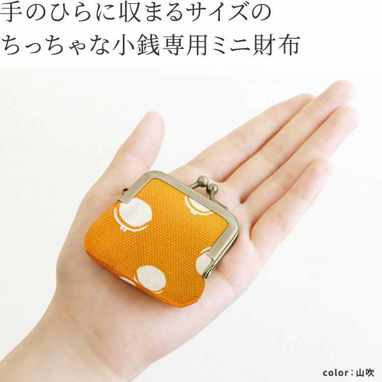 寸ぱちがま口財布【帆布・がまドット柄 大判】手のひらに収まるサイズのちっちゃな小銭専用ミニ財布