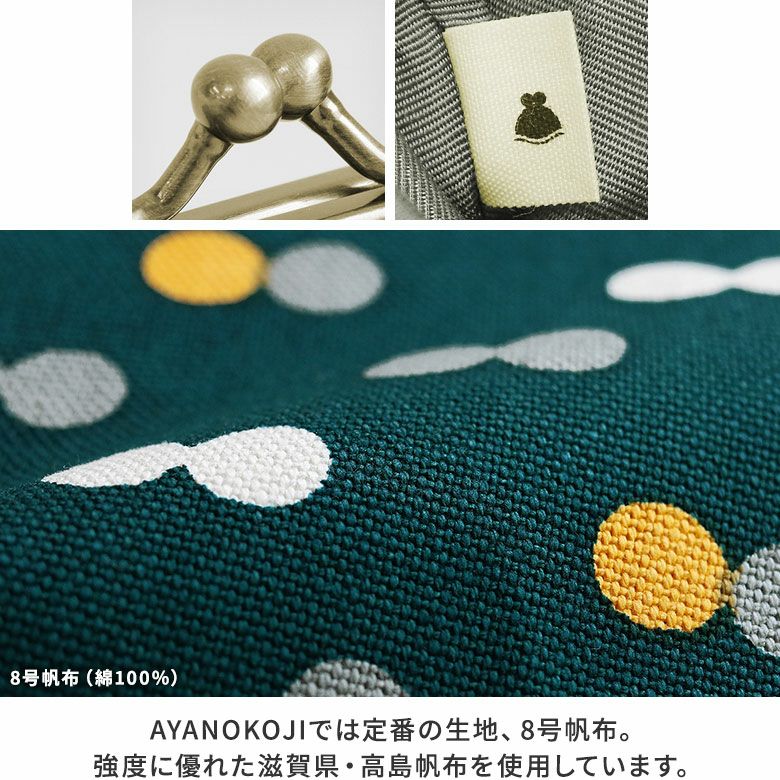 AYANOKOJI　帆布　にこだま柄　寸ぱちがま口財布　MATERIAL　AYANOKOJIでは定番の生地、8号帆布。強度に優れた滋賀県・高島帆布を使用しています。