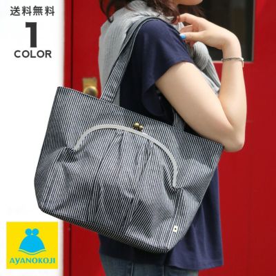 AYANOKOJI 【受注生産品】がま口ポケット付きトートバッグ【綿布・ヒッコリー】