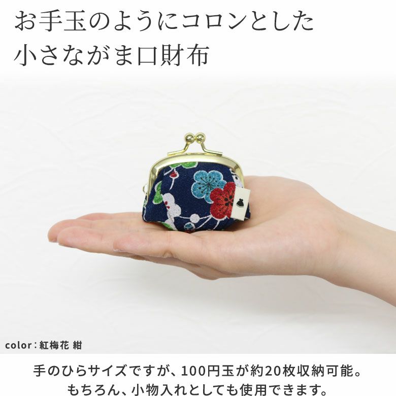 AYANOKOJI　京ちりめん　お手玉がま口財布　お手玉のようにコロンとした小さながま口財布　手のひらサイズですが、100円玉が約20枚収納可能。もちろん、小物入れとしても使用できます。