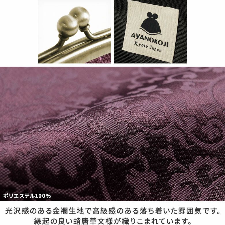 AYANOKOJI　金襴　蛸唐草金襴　ディティール見せ　MATERIAL　金糸や銀糸を交えて紋様が浮き出るように織った紋織物、京都に織り継がれてきた金襴生地を使用しています。