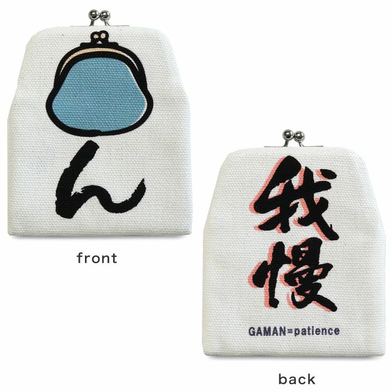 在庫商品】がまポチ袋【がまん】 [M便 1/10] | AYANOKOJI