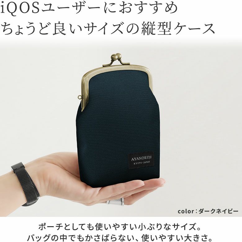 AYANOKOJI　コーデュラ（R）　がま口アイコスケース　iQOSユーザーにおすすめ、ちょうど良いサイズの縦型ケース。バッグの中でもかさばらない、使いやすい大きさで、ポーチとしても使いやすい小ぶりなサイズ。プレゼントにもおすすめです。