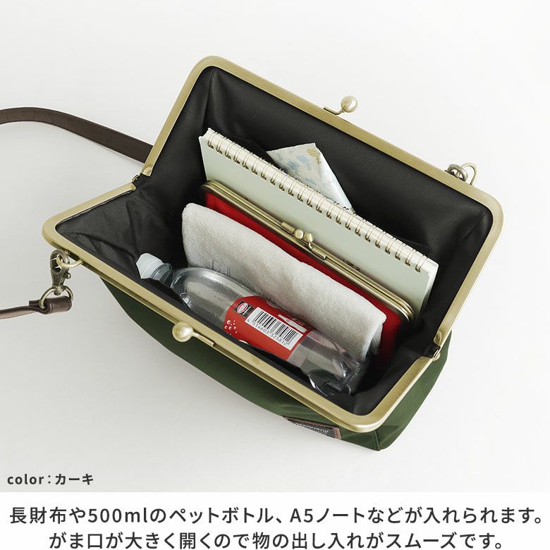 AYANOKOJI　コーデュラ　がま口KAKUポシェット　長財布や500mlのペットボトル、A5ノートなどが入れられます。がま口が大きく開くので物の出し入れがスムーズです。