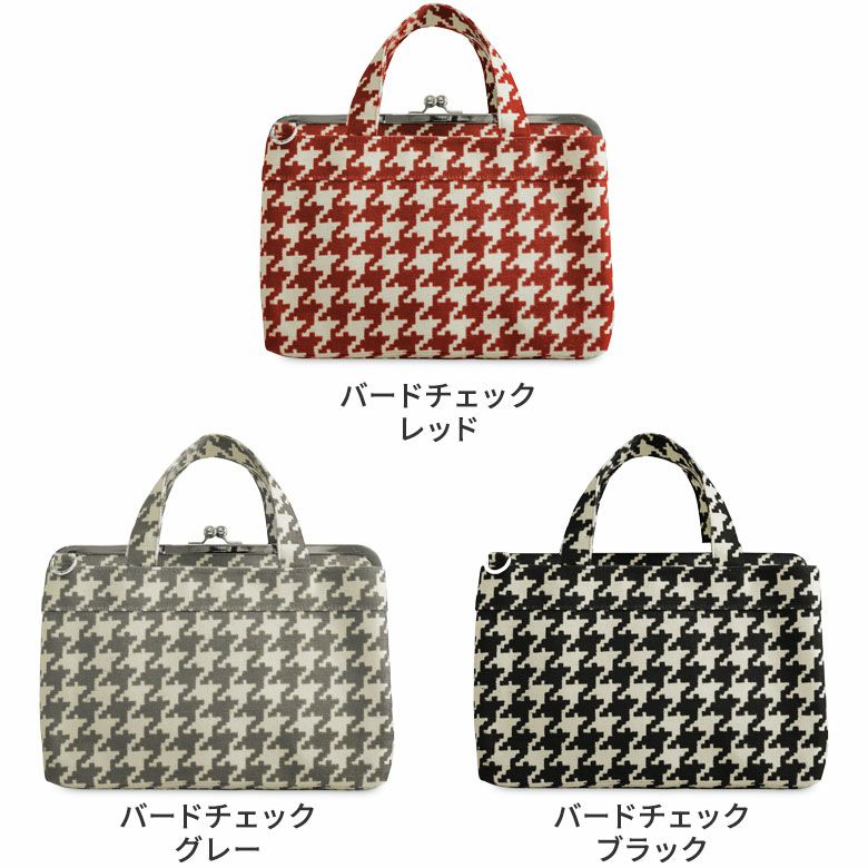 がま口手提げバッグ【帆布・バードチェック/にこだま柄】カラーバリエーション