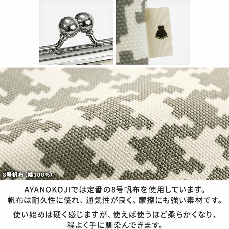 がま口手提げバッグ【帆布・バードチェック/にこだま柄】生地アップ　AYANOKOJIでは定番の生地、8号帆布。強度に優れた滋賀県・高島帆布を使用しています。