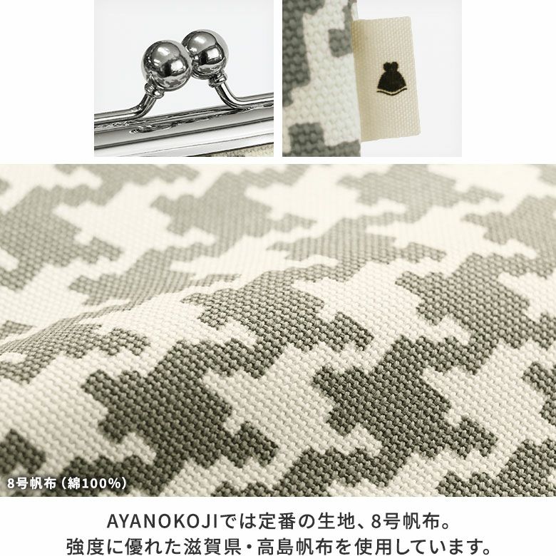AYANOKOJI　帆布　バードチェック　にこだま柄　がま口手提げバッグ　口金　タグ　生地アップ　AYANOKOJIでは定番の、強度に優れた滋賀県・高島帆布を使用。
