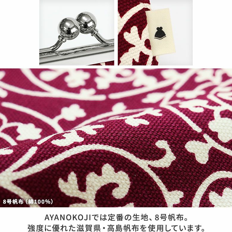 AYANOKOJI　帆布　蛸唐草　がま口手提げバッグ　口金　タグ　生地アップ　AYANOKOJIでは定番の、強度に優れた滋賀県・高島帆布を使用。