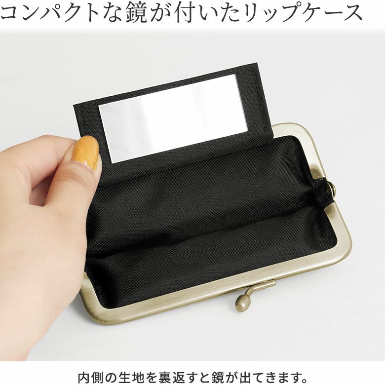 鏡付きがま口リップケース【金襴】使用イメージ　鏡