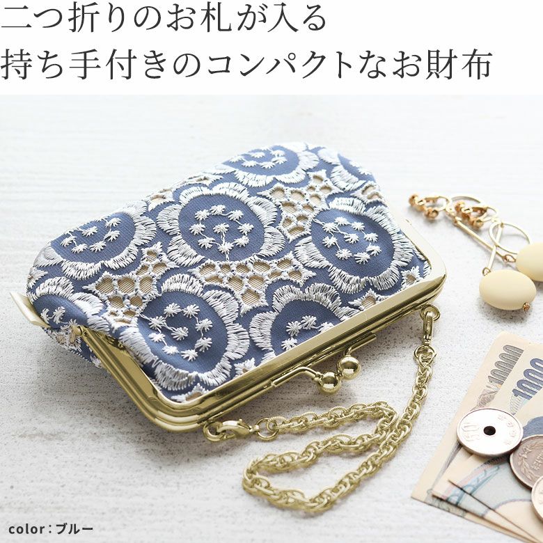 AYANOKOJI　ポリッシュレース　チェーン付き手提げがま口財布　二つ折りのお札が入る、持ち手付きのコンパクトなお財布。