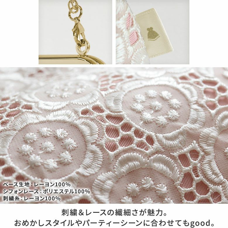 AYANOKOJI　ポリッシュレース　チェーン付き手提げがま口財布　ディティール見せ　生地アップ　刺繍＆レースの繊細さが魅力。おめかしスタイルやパーティーシーンに合わせてもgood。