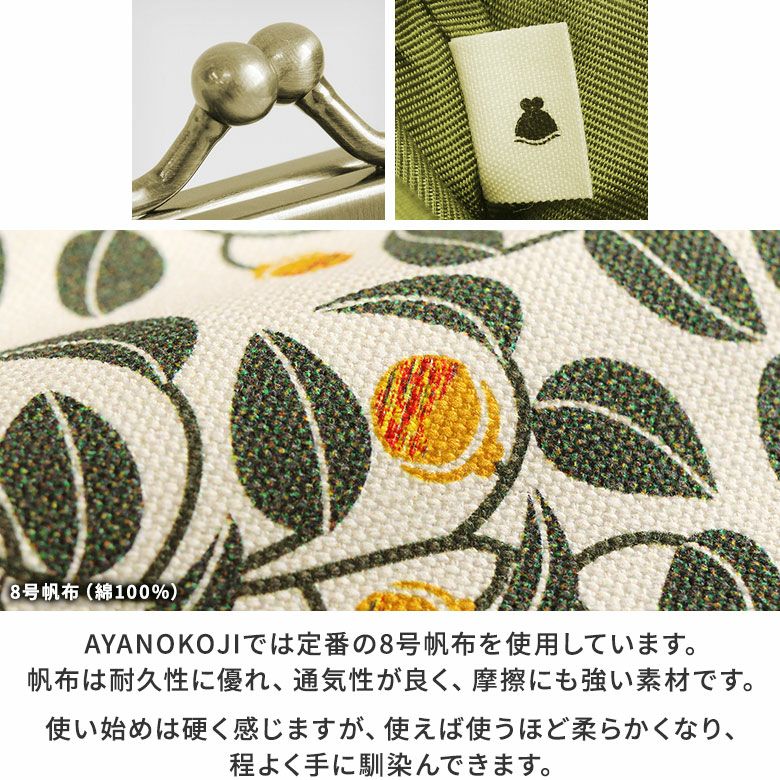 寸ぱちがま口財布【帆布・がまの実】AYANOKOJIでは定番の8号帆布を使用しています。帆布は耐久性に優れ、通気性が良く、摩擦にも強い素材です。使い始めは硬く感じますが、使えば使うほど柔らかくなり、程よく手に馴染んできます。