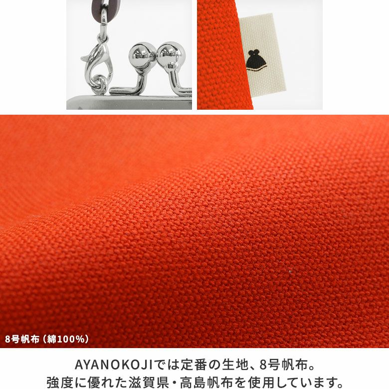 AYANOKOJI　無地　革ヒモ付き手提げがま口財布（小）　ディティール見せ　AYANOKOJIでは定番の生地、8号帆布。強度に優れた滋賀県・高島帆布を使用しています。