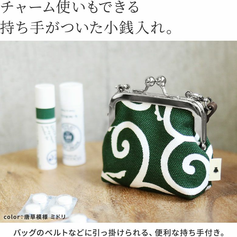 革ヒモ付き手提げがま口財布（小）【帆布・唐草/水玉】チャーム使いもできる持ち手がついた小銭入れ。バッグのベルトなどに引っ掛けられる、便利な持ち手付き。