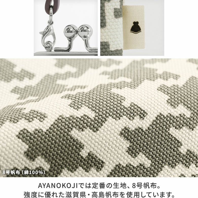 AYANOKOJI　バードチェック　革ヒモ付き手提げがま口財布（小）　ディティール見せ　AYANOKOJIでは定番の生地、8号帆布。強度に優れた滋賀県・高島帆布を使用しています。