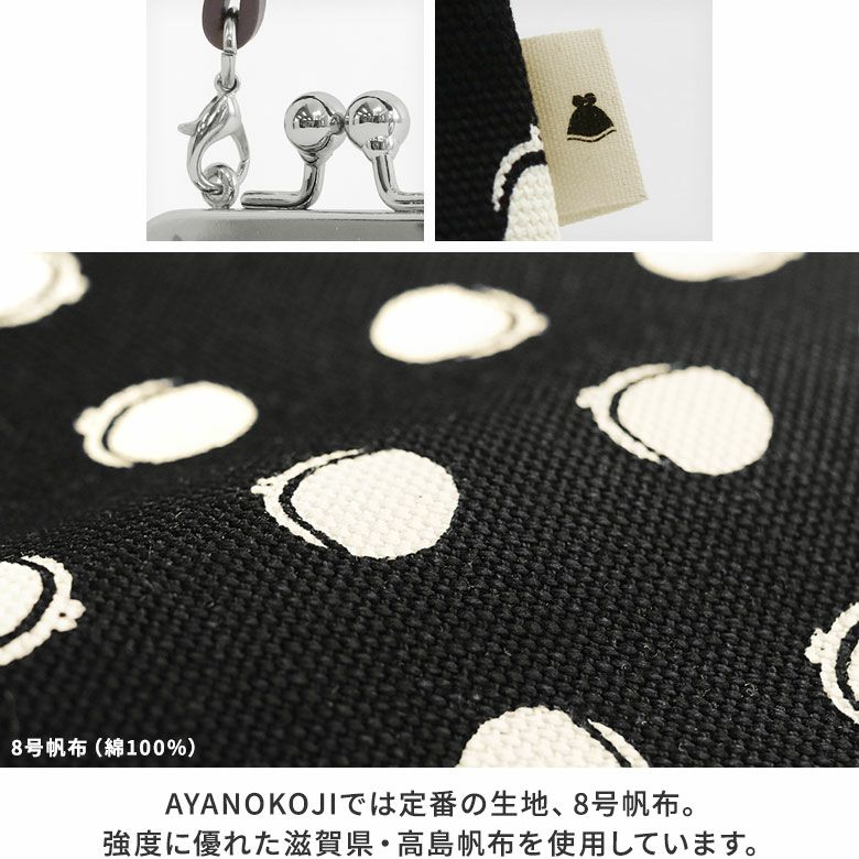 AYANOKOJI　がまドット柄　大判　革ヒモ付き手提げがま口財布（小）　ディティール見せ　AYANOKOJIでは定番の生地、8号帆布。強度に優れた滋賀県・高島帆布を使用しています。