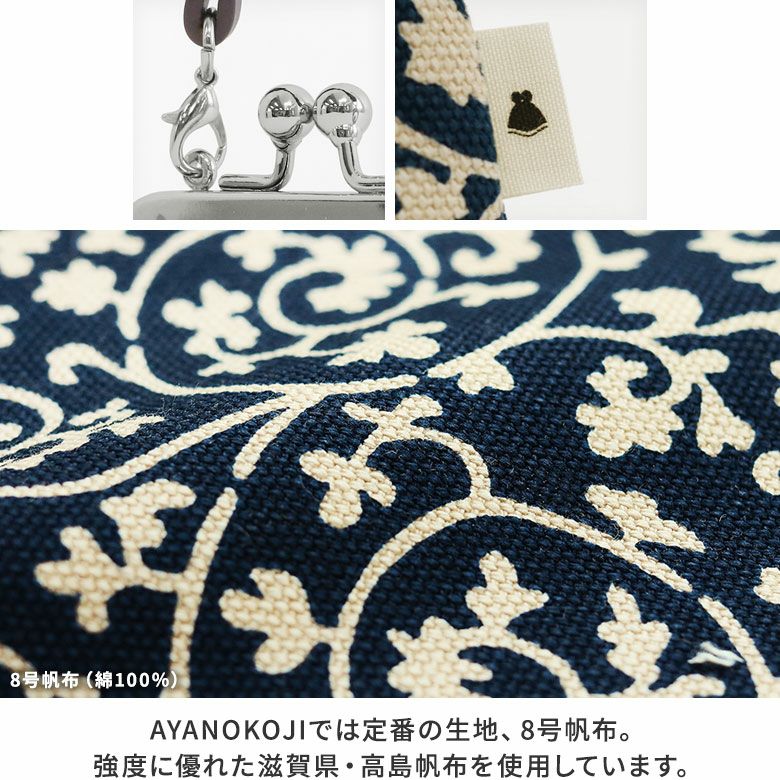 AYANOKOJI　蛸唐草　革ヒモ付き手提げがま口財布（小）　ディティール見せ　AYANOKOJIでは定番の生地、8号帆布。強度に優れた滋賀県・高島帆布を使用しています。
