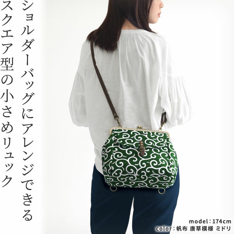 がま口フラップ2WAYリュック【帆布・綿布・デニム（アソート）】