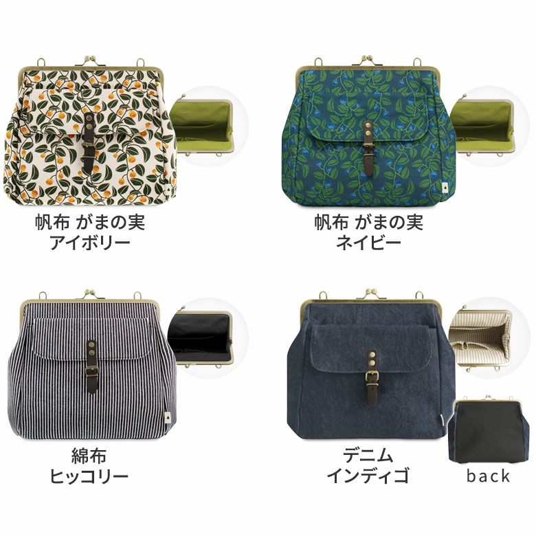 がま口フラップ2WAYリュック【帆布・綿布・デニム（アソート）】