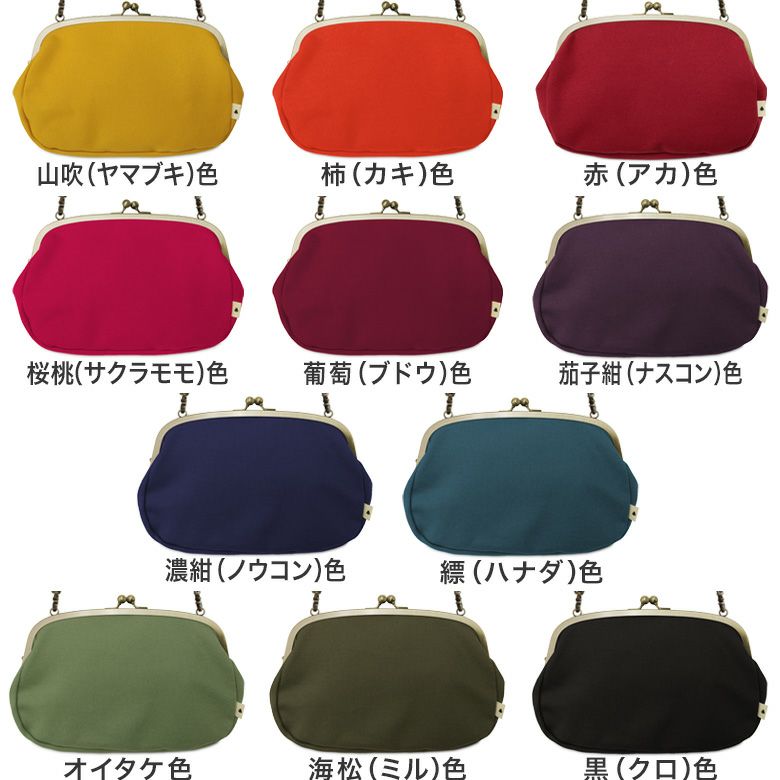 がま口スマホショルダーバッグ【帆布・無地】カラーバリエーション