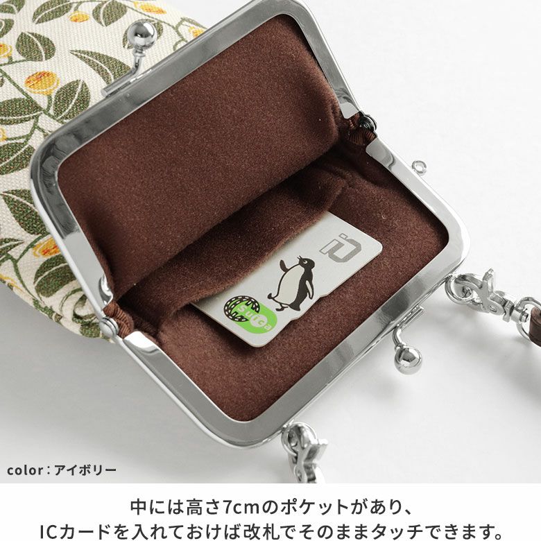 AYANOKOJI　帆布　がまの実　がま口ショルダーケース＋（プラス）　がま口の中には、カード収納にちょうど良いサイズの内ポケットがあり、ICカードを入れておけば、そのまま改札でタッチできます。
