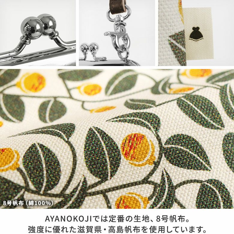 AYANOKOJI　帆布　がまの実　がま口ショルダーケース＋（プラス）　ディティール　MATERIAL　AYANOKOJIでは定番の生地、8号帆布。強度に優れた滋賀県・高島帆布を使用しています。